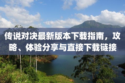 传说对决最新版本下载指南，攻略、体验分享与直接下载链接
