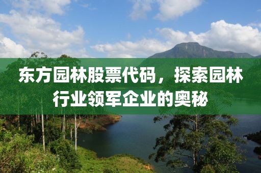 东方园林股票代码，探索园林行业领军企业的奥秘