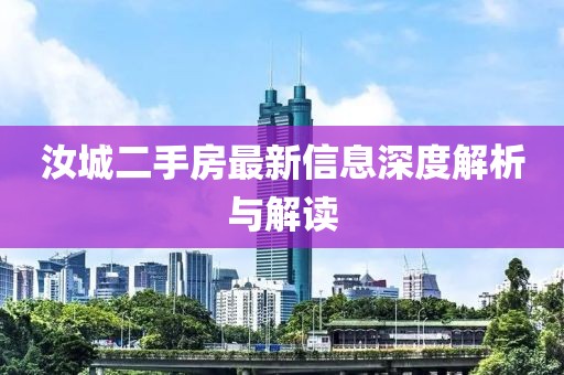 汝城二手房最新信息深度解析与解读