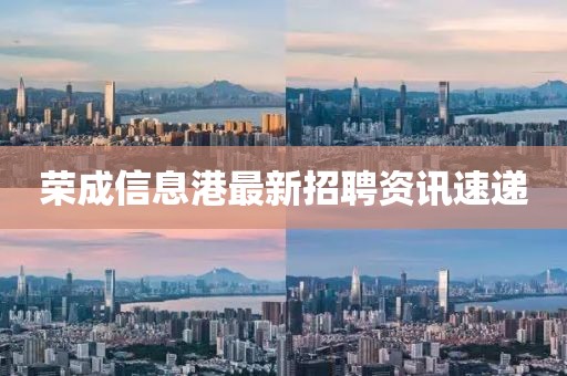荣成信息港最新招聘资讯速递