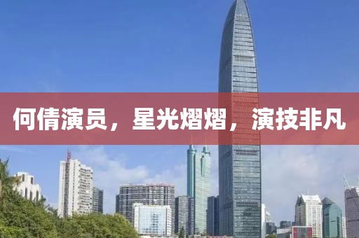 何倩演员，星光熠熠，演技非凡