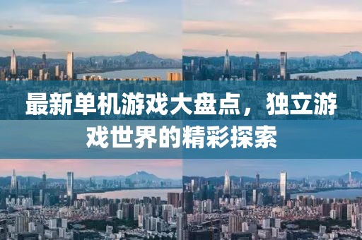 最新单机游戏大盘点，独立游戏世界的精彩探索