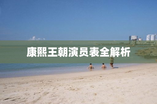 康熙王朝演员表全解析