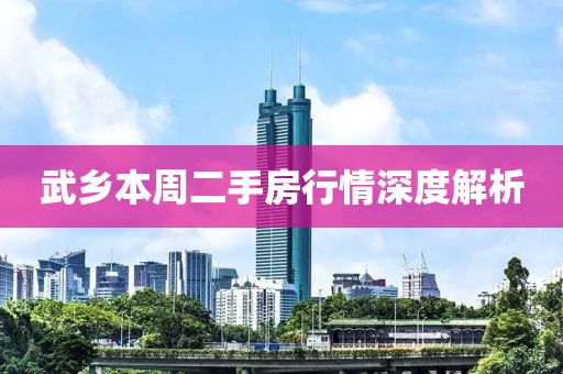 武乡本周二手房行情深度解析
