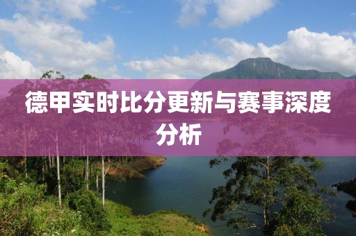 德甲实时比分更新与赛事深度分析