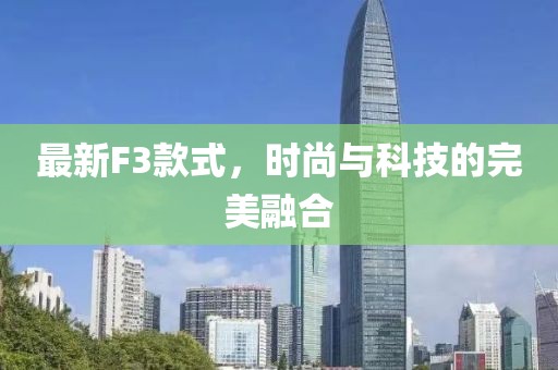 最新F3款式，时尚与科技的完美融合