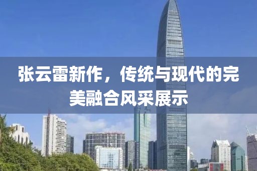 张云雷新作，传统与现代的完美融合风采展示