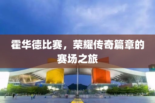 霍华德比赛，荣耀传奇篇章的赛场之旅
