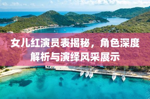 女儿红演员表揭秘，角色深度解析与演绎风采展示