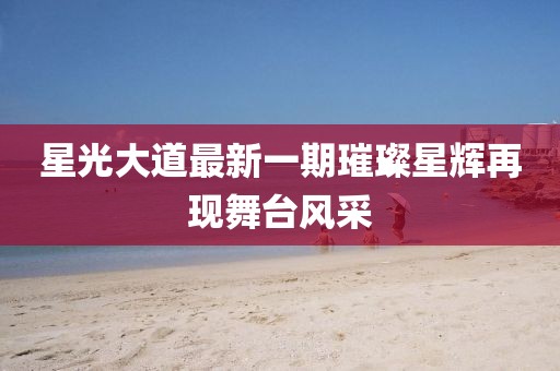 星光大道最新一期璀璨星辉再现舞台风采