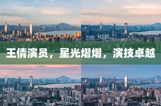 王倩演员，星光熠熠，演技卓越