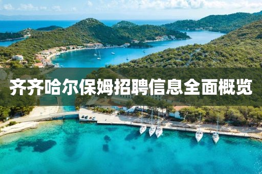 齐齐哈尔保姆招聘信息全面概览