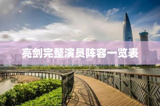 亮剑完整演员阵容一览表