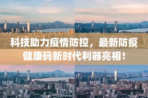 科技助力疫情防控，最新防疫健康码新时代利器亮相！