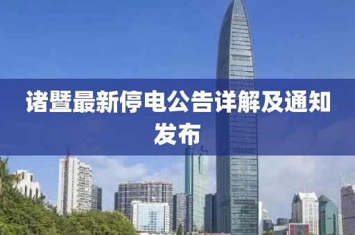 诸暨最新停电公告详解及通知发布