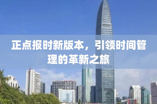 正点报时新版本，引领时间管理的革新之旅