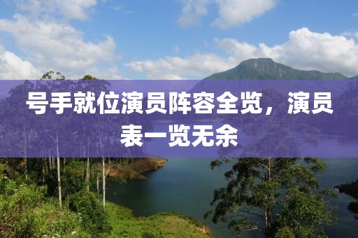号手就位演员阵容全览，演员表一览无余
