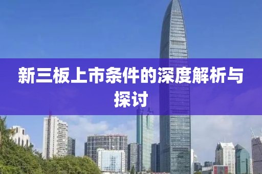 新三板上市条件的深度解析与探讨
