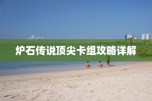 炉石传说顶尖卡组攻略详解