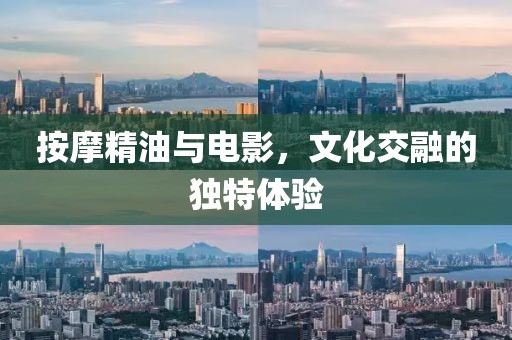 按摩精油与电影，文化交融的独特体验
