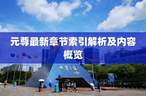元尊最新章节索引解析及内容概览