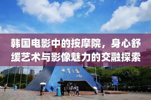 韩国电影中的按摩院，身心舒缓艺术与影像魅力的交融探索