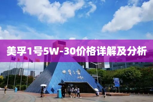 美孚1号5W-30价格详解及分析