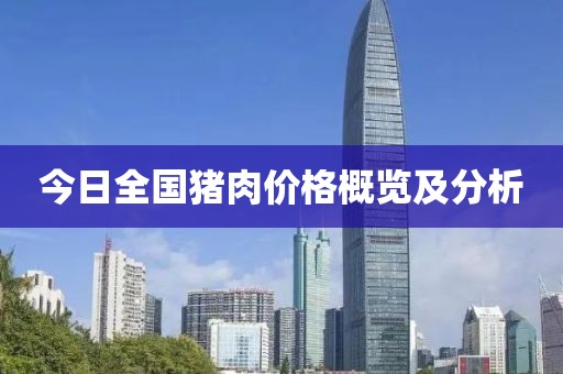 今日全国猪肉价格概览及分析