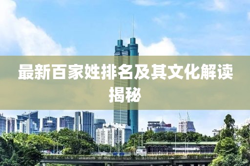 最新百家姓排名及其文化解读揭秘