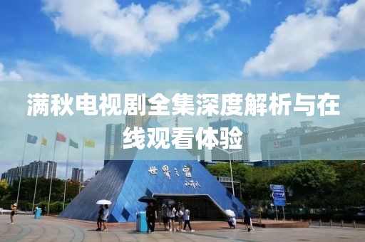 满秋电视剧全集深度解析与在线观看体验