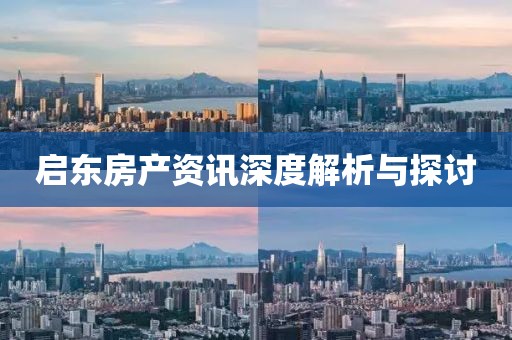 启东房产资讯深度解析与探讨