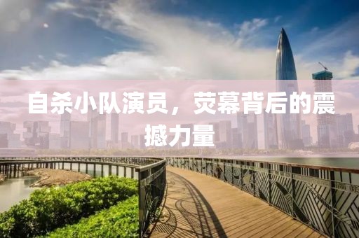 自杀小队演员，荧幕背后的震撼力量