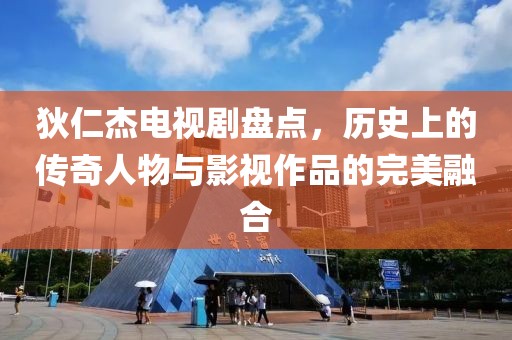 狄仁杰电视剧盘点，历史上的传奇人物与影视作品的完美融合