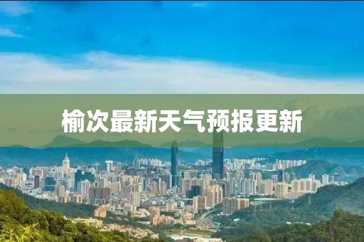 榆次最新天气预报更新