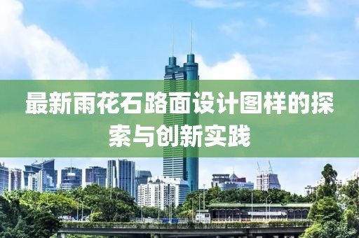 最新雨花石路面设计图样的探索与创新实践