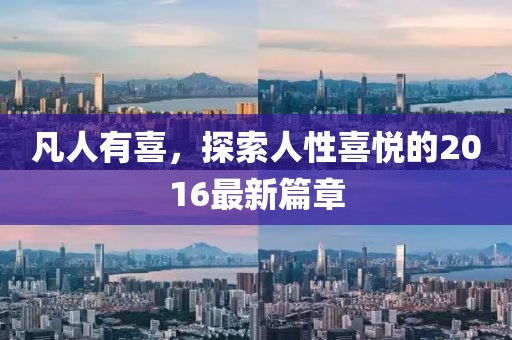 凡人有喜，探索人性喜悦的2016最新篇章
