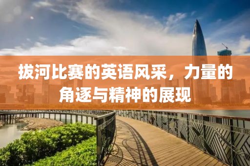 拔河比赛的英语风采，力量的角逐与精神的展现