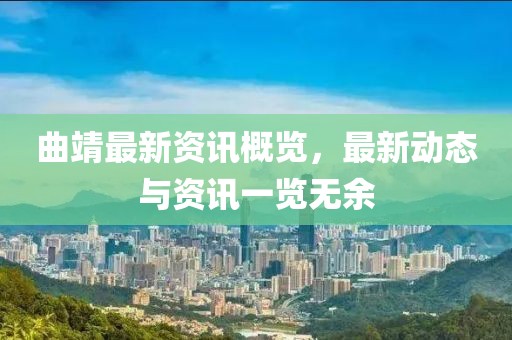 曲靖最新资讯概览，最新动态与资讯一览无余