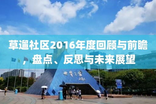 草遛社区2016年度回顾与前瞻，盘点、反思与未来展望