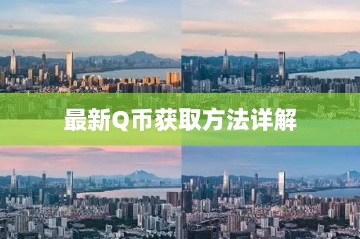 最新Q币获取方法详解
