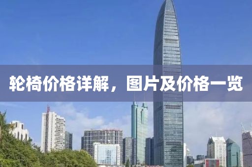 轮椅价格详解，图片及价格一览