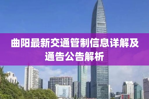 曲阳最新交通管制信息详解及通告公告解析