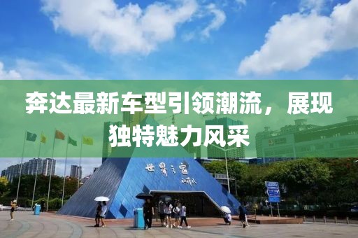 奔达最新车型引领潮流，展现独特魅力风采