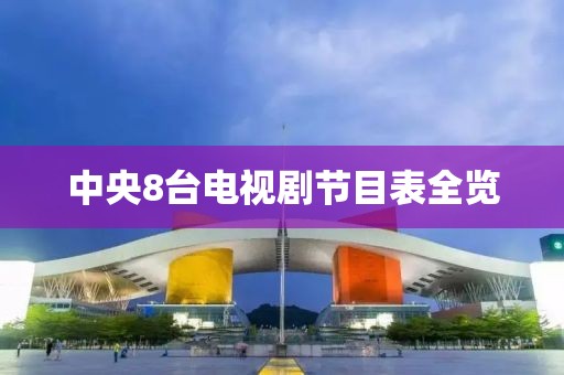 中央8台电视剧节目表全览