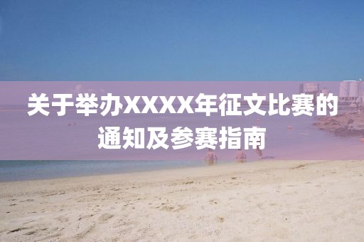 关于举办XXXX年征文比赛的通知及参赛指南