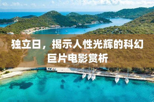 独立日，揭示人性光辉的科幻巨片电影赏析