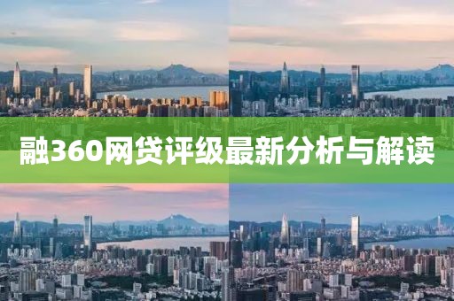 融360网贷评级最新分析与解读