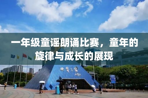 一年级童谣朗诵比赛，童年的旋律与成长的展现