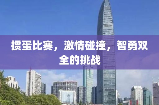 掼蛋比赛，激情碰撞，智勇双全的挑战