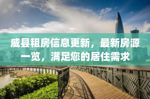 威县租房信息更新，最新房源一览，满足您的居住需求